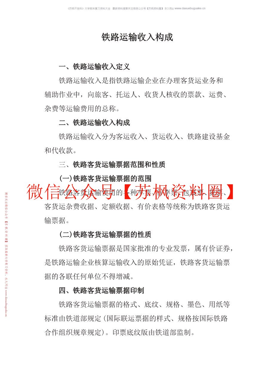 铁运输道收入管理